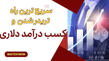 سریع ترین راه تریدر شدن و کسب درآمد دلاری
