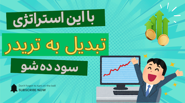  آموزش استراتژی ترید ساده و سودده 