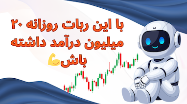  با این ربات ترید روزانه ۲۰ میلیون درآمد داشته باش 