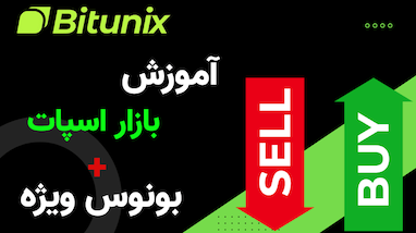 معرفی صرافی معتبر بیت‌یونیکس + آموزش ترید اسپات