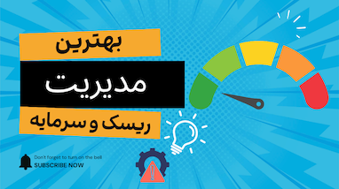  آموزش مدیریت ریسک و سرمایه 