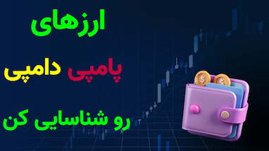 چگونه ارزهای پامپی و دامپی را شناسایی کنیم و با کمترین ریسک، بیشترین سود را بگیریم؟