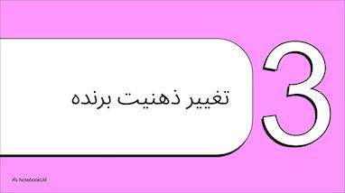 چگونه ذهنمان را کنترل کنیم و از مسیر راحت‌طلبی به سمت موفقیت واقعی حرکت کنیم؟
