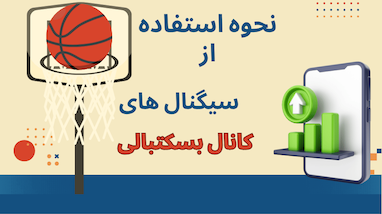 چگونه با استفاده از سیگنال‌های کانال بسکتبالی، معامله کنیم و هیچ‌وقت ضرر نکنیم؟