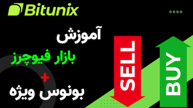 آموزش قدم‌به‌قدم ترید در بازار فیوچرز با صرافی بیت‌ یونیکس
