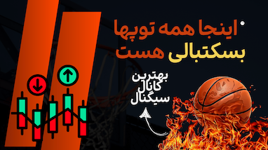   بهترین کانال سیگنال ایران | آموزش استفاده از کانال سیگنال رایگان 