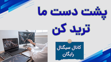 آموزش عضویت در بهترین کانال سیگنال رایگان ایران | تجربه واقعی ترید در کافه!