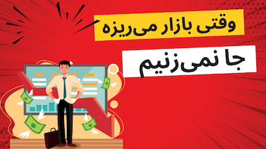 وقتی بازار می‌ریزه، جا نمی‌زنیم!  تجربه یک ترید موفق  با کمک ربات تحلیلگر