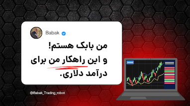 معرفی مجموعه تریدینگ ربات و راهنمای استفاده