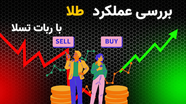 بررسی عملکرد هفتگی بازار طلا با استراتژی معاملاتی ربات تسلا | تایم‌فریم ۵ دقیقه‌ای