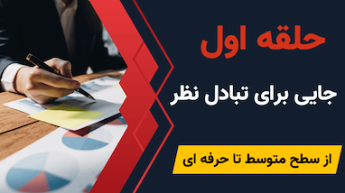 معرفی «گروه حلقه اول»: جامعه‌ای برای یادگیری، رشد و ترید حرفه‌ای