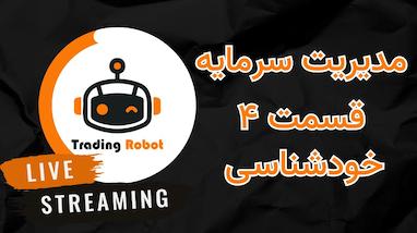  خودشناسی یک معامله‌گر؛ بزرگترین دشمن شما در بازار مالی، خودتان هستید!