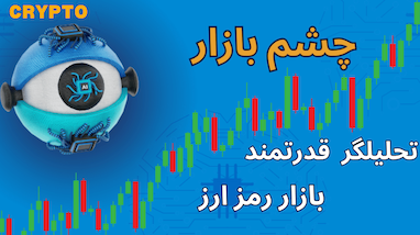   هوش مصنوعی چشم بازار ابزاری برای تحلیل آسان بازار 