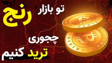 بررسی عملکرد استراتژی بانکی در بازار رنج | آیا در شرایط سخت هم میشه سود کرد؟