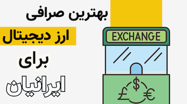  بهترین صرافی ارز دیجیتال برای ایرانیان 