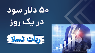  چگونه با استراتژی Tesla در یک روز ۸۶.۵٪ سود کسب کردم؟