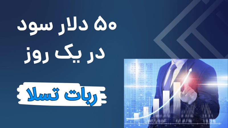  چگونه با استراتژی Tesla در یک روز ۸۶.۵٪ سود کسب کردم؟