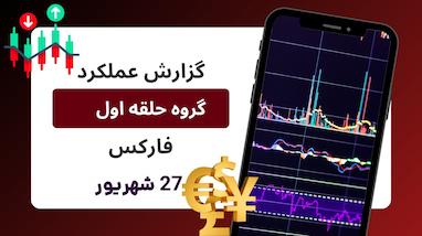 گزارش عملکرد پنج‌شنبه گروه وی‌آی‌پی «حلقه اول فارکس» | سیگنال طلایی، ربات تسلا و یک سورپرایز ویژه!