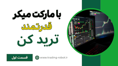 معرفی استراتژی سوپربانک: ترید  پشت‌دست مارکت‌میکر با وین‌ریت ۷۰ تا ۸۰ درصد