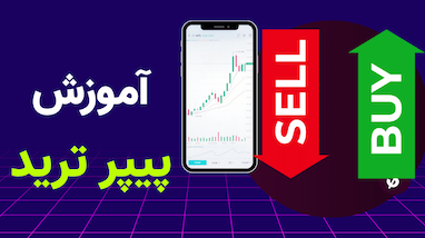 آموزش پیپر تریدینگ (Paper Trading) در تریدینگ ویو: راهکاری مطمئن برای شروع معامله‌گری