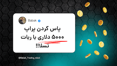 پاس کردن پراپ 5000 دلاری با ربات تسلا