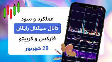  گزارش عملکرد روزانه و هفتگی کانال سیگنال حلقه اول فارکس و کریپتو جمعه 28 شهریور 