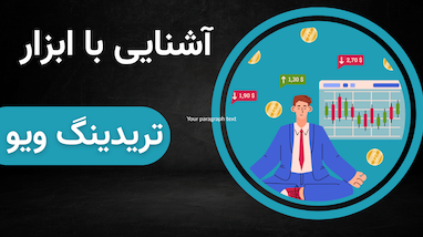 آموزش کامل و عملی کار با TradingView — از ثبت‌نام تا ابزارهای کلیدی برای ترید