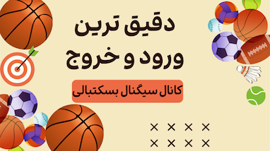 معرفی بهترین کانال سیگنال ایران | تحلیل، آموزش و سوددهی واقعی در بازار کریپتو
