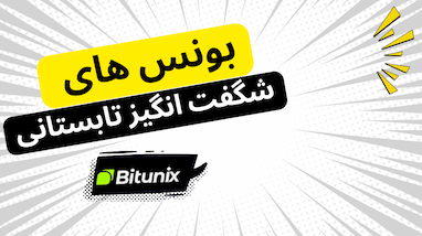 معرفی صرافی BitUnix | دریافت بونوس تا ۱۳۰۰ دلار و تخفیف‌های ویژه برای کاربران جدید