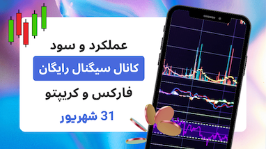 گزارش عملکرد کانال حلقه اول | بررسی معاملات، استراتژی‌ها و نتایج درخشان شهریور