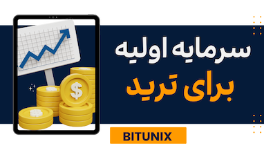 بدون سرمایه ترید کن! دریافت ۳۰۰ دلار بونس از صرافی Bitunix