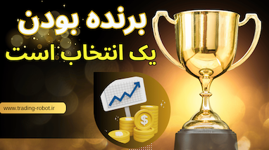  برنده بودن یک انتخاب است | چگونه ذهنیت برنده را در خود تقویت کنیم | قدم های ساده ولی موثر 