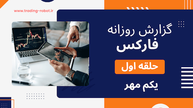 گزارش عملکرد گروه «حلقه اول» – سه‌شنبه، ۱ مهر