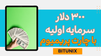  ۳۰۰ دلار سرمایه اولیه و چارت پریمیوم تریدینگ ویو فقط با ثبت نام در صرافی بیتیونیکس 