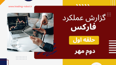  گزارش عملکرد روزانه کانال سیگنال حلقه اول فارکس 2مهر