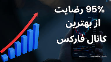 سیگنال‌های حرفه‌ای فارکس در تلگرام برای تریدرهای بلندمدت