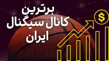 کانال سیگنال فارکس «بسکتبالی» | تجربه‌ای متفاوت در ترید حرفه‌ای و گروهی