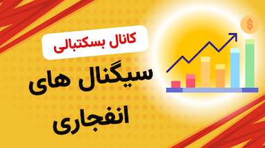 یکی از بهترین کانال‌های سیگنال‌دهی کریپتو را بشناسید | معرفی کانال سیگنال بسکتبالی‌ها