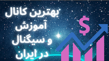 بهترین کانال آموزش و سیگنال در ایران – ۱۲۰٪ سود در یک روز