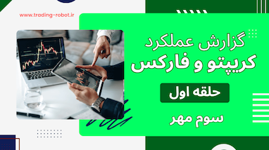 گزارش عملکرد پنجشنبه ۳ مهر ماه: یک روز هیجان‌انگیز و پرسود در بازار