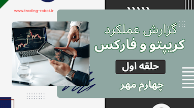 گزارش هفتگی گروه حلقه اول کریپتو و فارکس – جمعه ۴ مهر