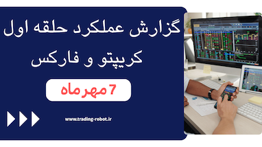 گزارش بازار دوشنبه ۷ مهر: سیگنال‌ها و اعداد طلایی