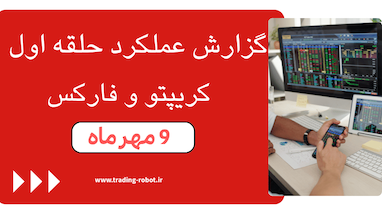 معجزه ترکیب طلایی در فارکس: گزارش عملکرد ۳۶۰ پیپ سود در کانال سیگنال حلقه اول