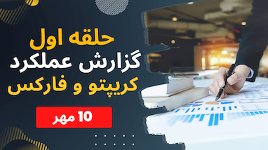 معجزه ترکیب طلایی در فارکس: گزارش ۳۶۰ پیپ سود در کانال سیگنال حلقه اول