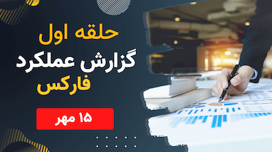 گزارش عملکرد روز سه‌شنبه ۱۵ مهر – سبزِ سبز در «حلقه اول فارکس»