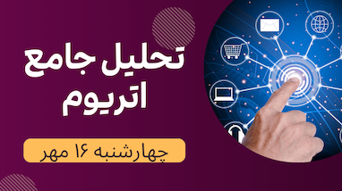  تحلیل جامع اتریوم چهارشنبه 16 مهر 