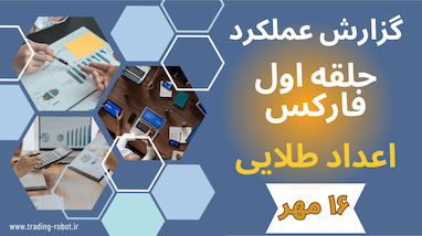 گزارش روزانه از عملکرد گروه سیگنال حلقه اول فارکس معجزه ای بنام اعداد طلایی چهارشنبه 16 مهر 