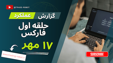 گزارش عملکرد گروه حلقه اول فارکس – پنجشنبه 17 مهرماه
