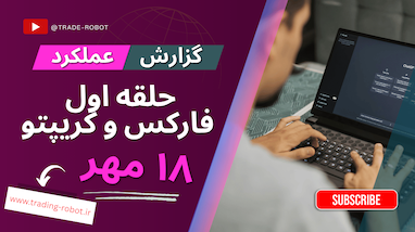 گزارش هفته سوم بازار فارکس و کریپتو: نوسانات، سیگنال‌ها و اعداد طلایی