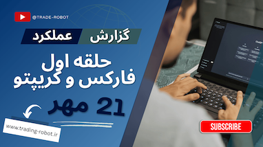  گزارش روزانه و نتایج سیگنال های دوشنبه 21 مهر 